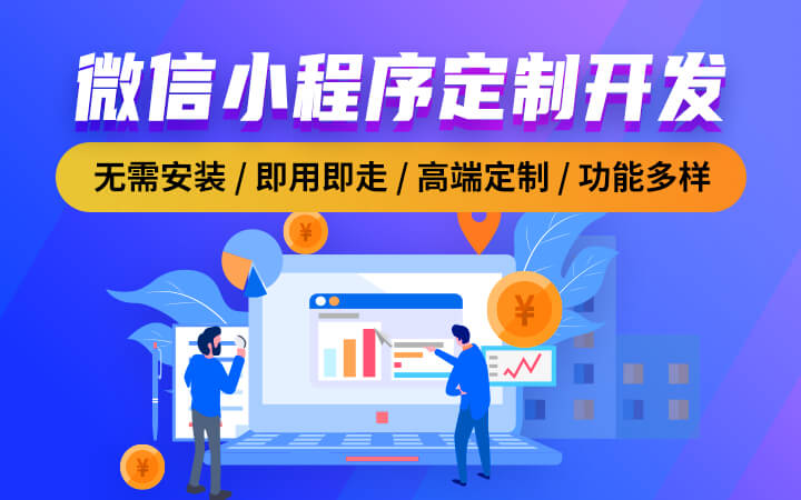 东莞微信小程序开发